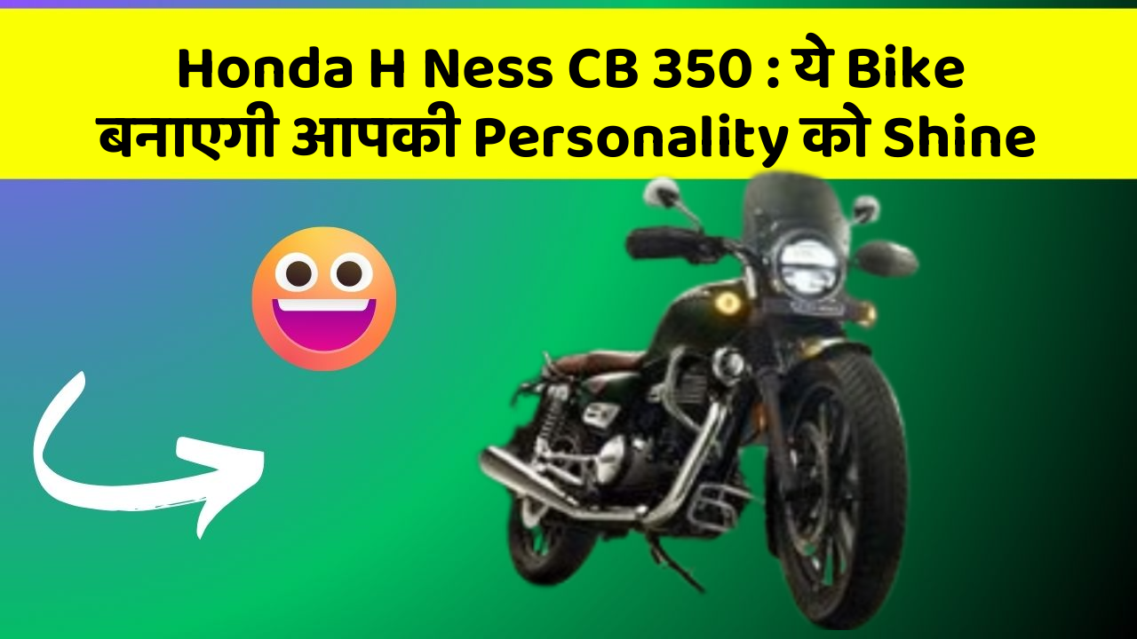 Honda H Ness CB 350: ये Bike बनाएगी आपकी Personality को Shine