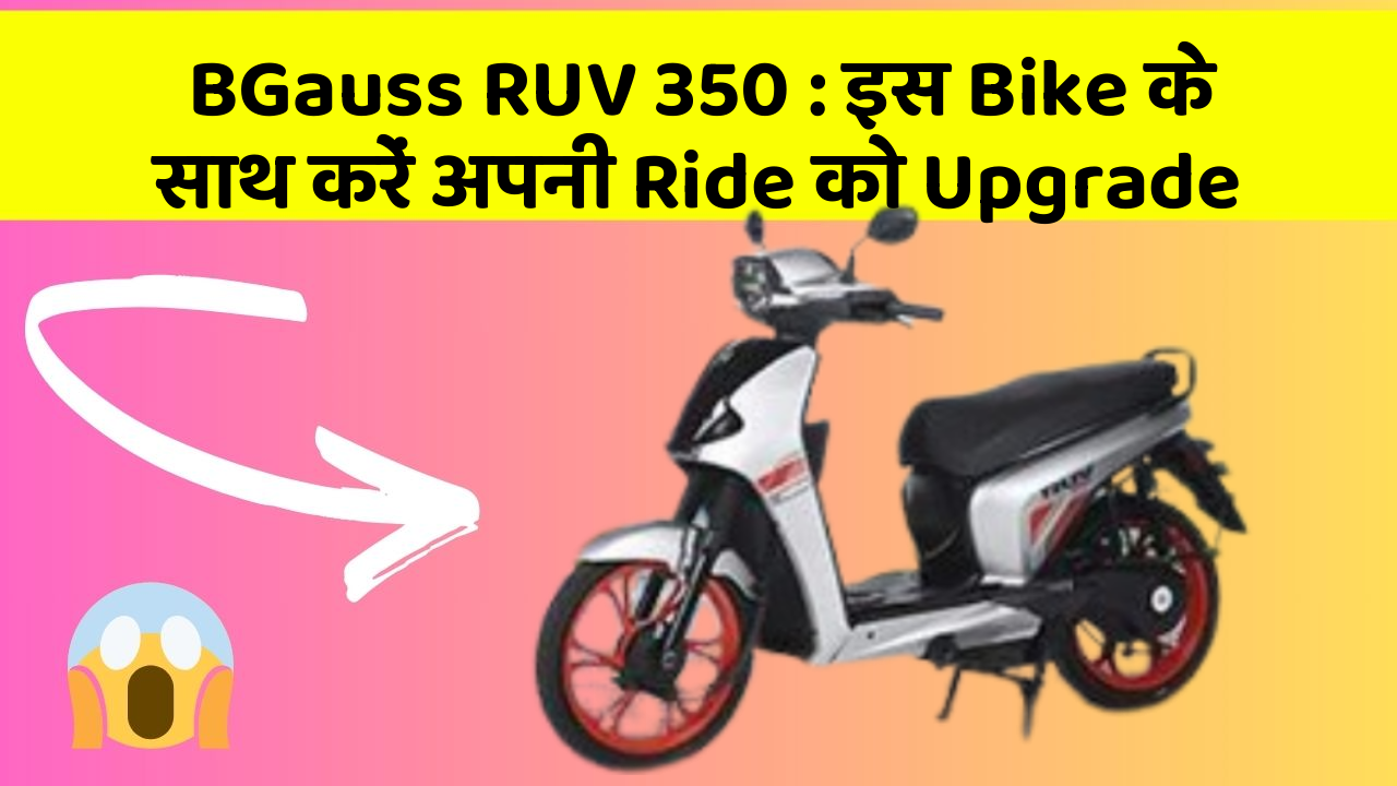 BGauss RUV 350 : इस Bike के साथ करें अपनी Ride को Upgrade