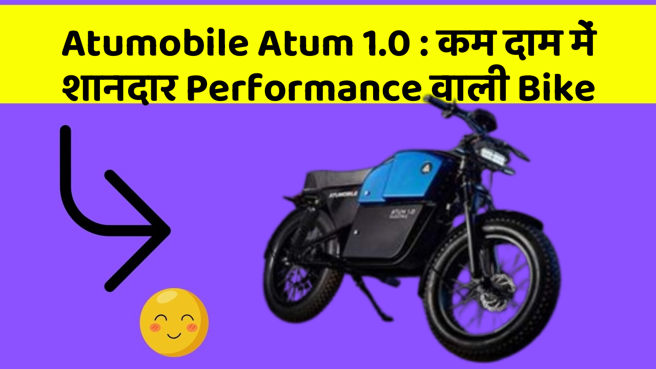 Atumobile Atum 1.0: कम दाम में शानदार Performance वाली Bike