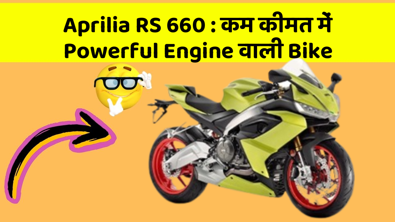 Aprilia RS 660 : कम कीमत में Powerful Engine वाली Bike