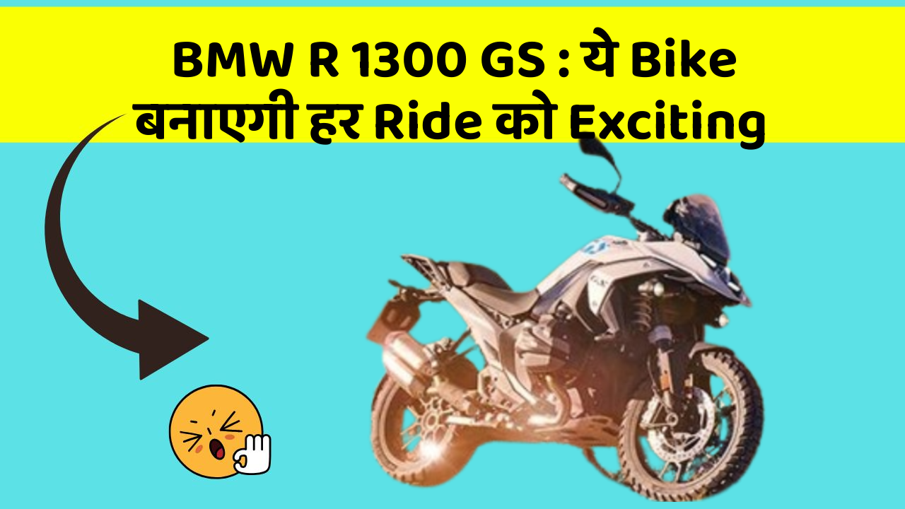 BMW R 1300 GS : ये Bike बनाएगी हर Ride को Exciting
