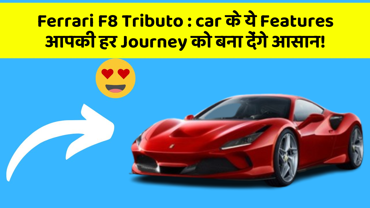 Ferrari F8 Tributo: car के ये Features आपकी हर Journey को बना देंगे आसान!
