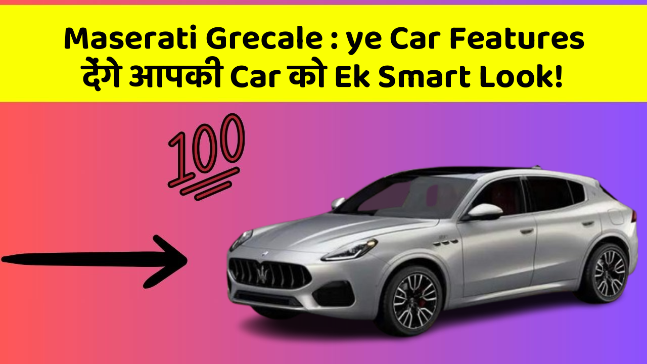 Maserati Grecale: ye Car Features देंगे आपकी Car को Ek Smart Look!