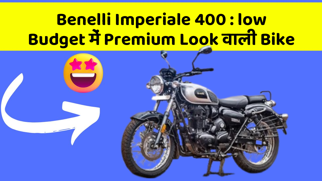 Benelli Imperiale 400 : low Budget में Premium Look वाली Bike