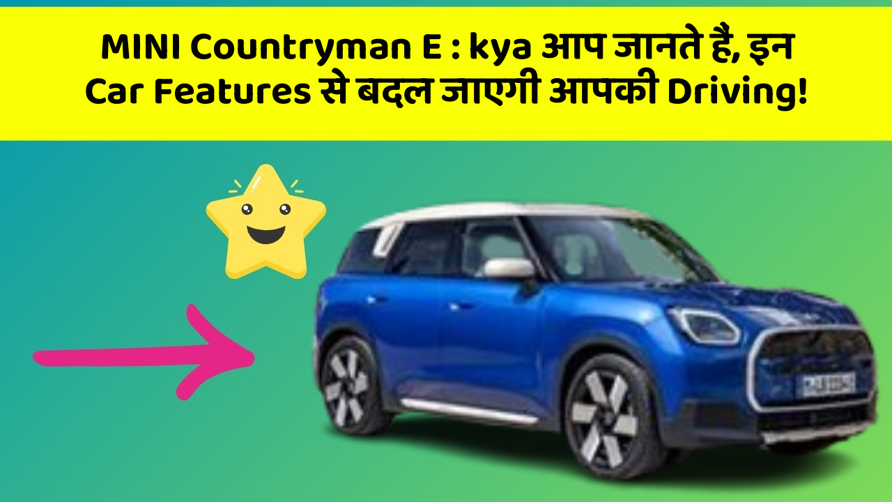MINI Countryman E: ye Car Features हर Owner को जानना चाहिए!
