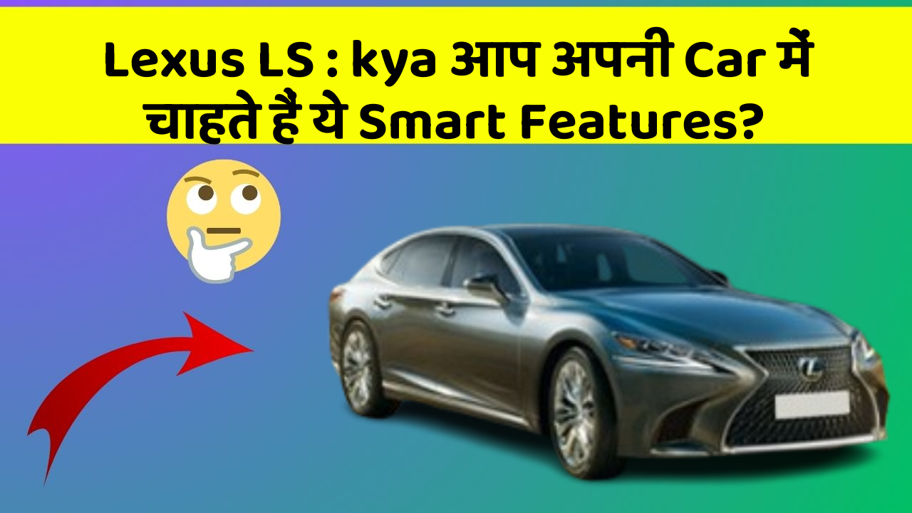 Lexus LS : kya आप अपनी Car में चाहते हैं ये Smart Features?