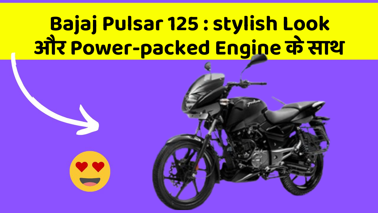 Bajaj Pulsar 125 : stylish Look और Power-packed Engine के साथ