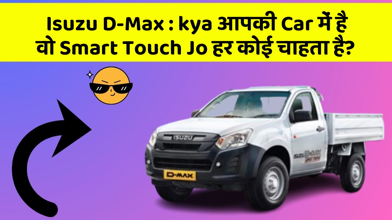 Isuzu D-Max:kya आपकी Car में है वो Smart Touch Jo हर कोई चाहता है?
