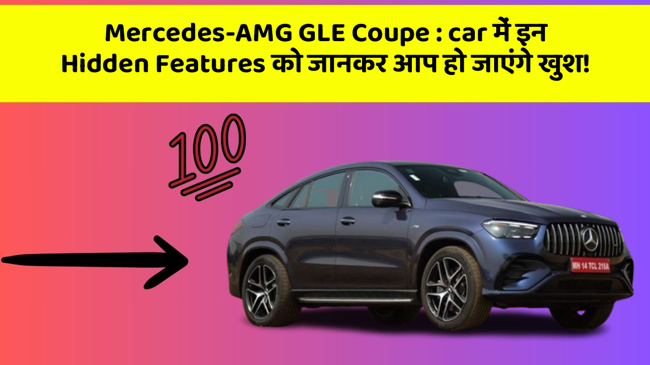 Mercedes-AMG GLE Coupe:car में इन Hidden Features को जानकर आप हो जाएंगे खुश!