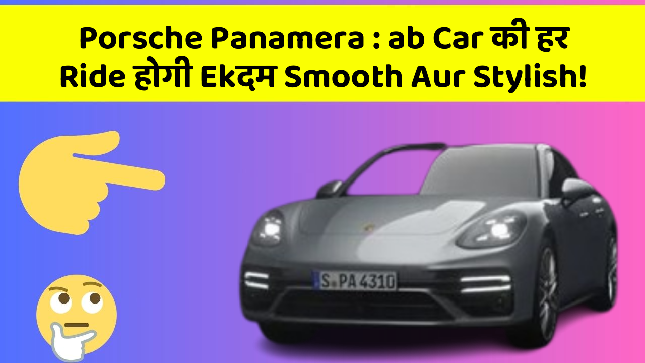 Porsche Panamera:ab Car की हर Ride होगी Ekदम Smooth Aur Stylish!