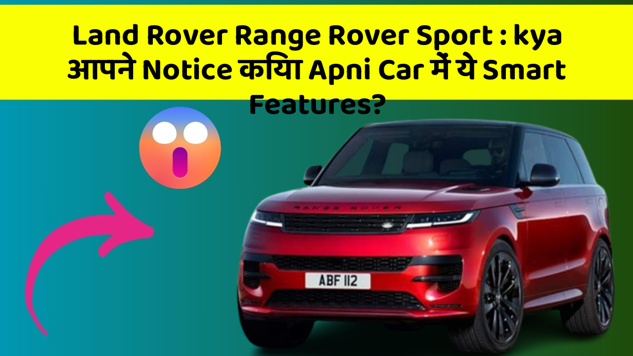 Land Rover Range Rover Sport:kya आपने Notice किया Apni Car में ये Smart Features?