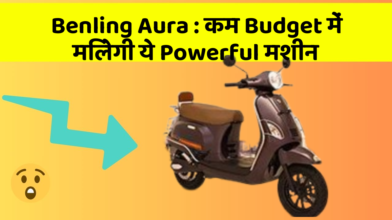 Benling Aura : कम Budget में मिलेगी ये Powerful मशीन