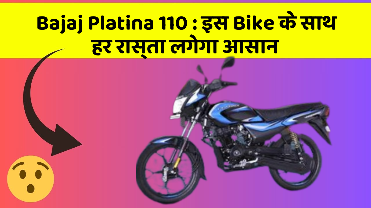 Bajaj Platina 110 : इस Bike के साथ हर रास्ता लगेगा आसान
