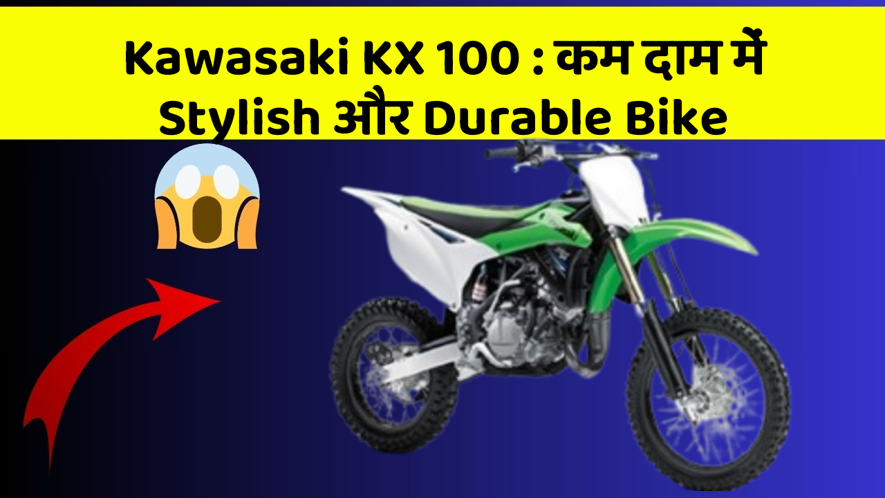 Kawasaki KX 100 : कम दाम में Stylish और Durable Bike