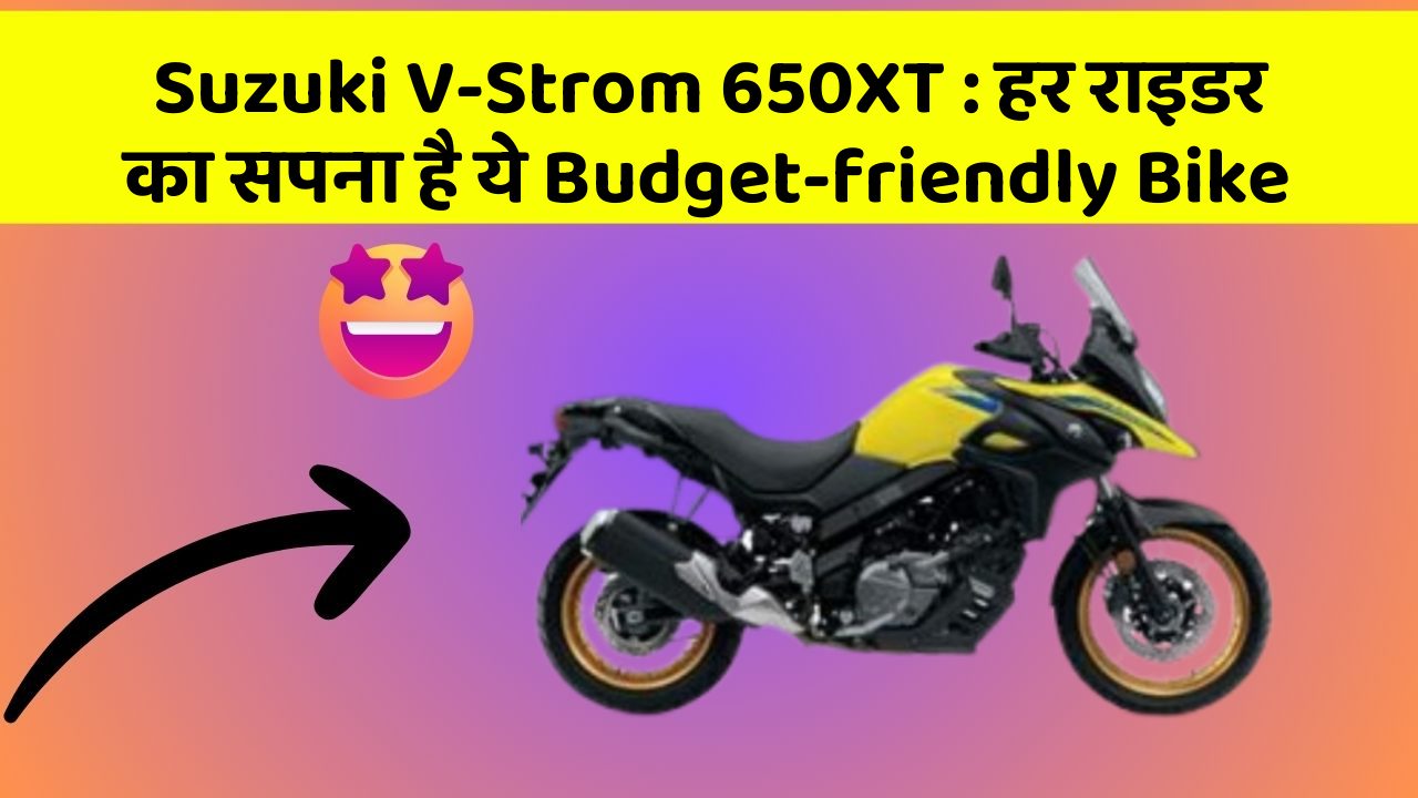 Suzuki V-Strom 650XT : हर राइडर का सपना है ये Budget-friendly Bike