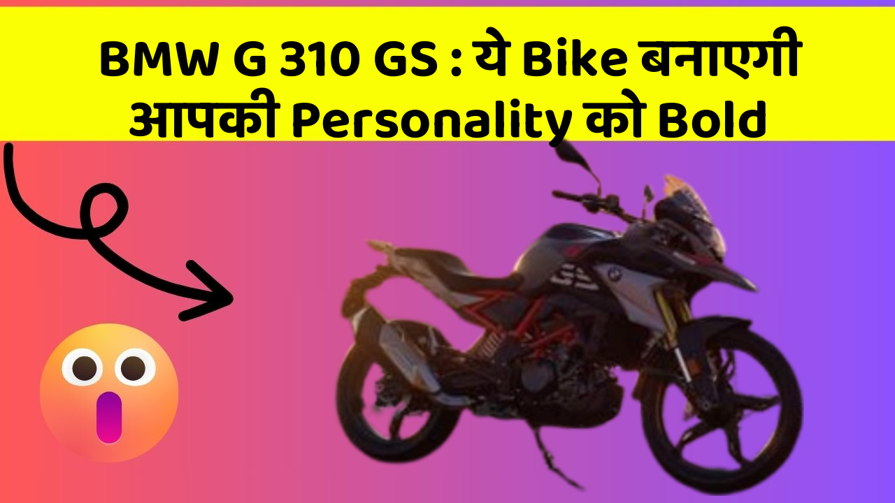 BMW G 310 GS : ये Bike बनाएगी आपकी Personality को Bold