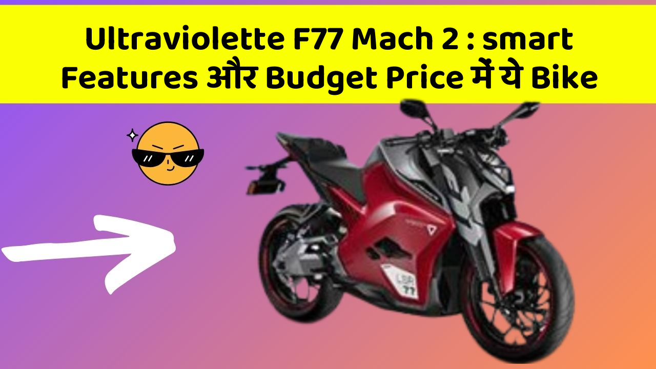 Ultraviolette F77 Mach 2: smart Features और Budget Price में ये Bike