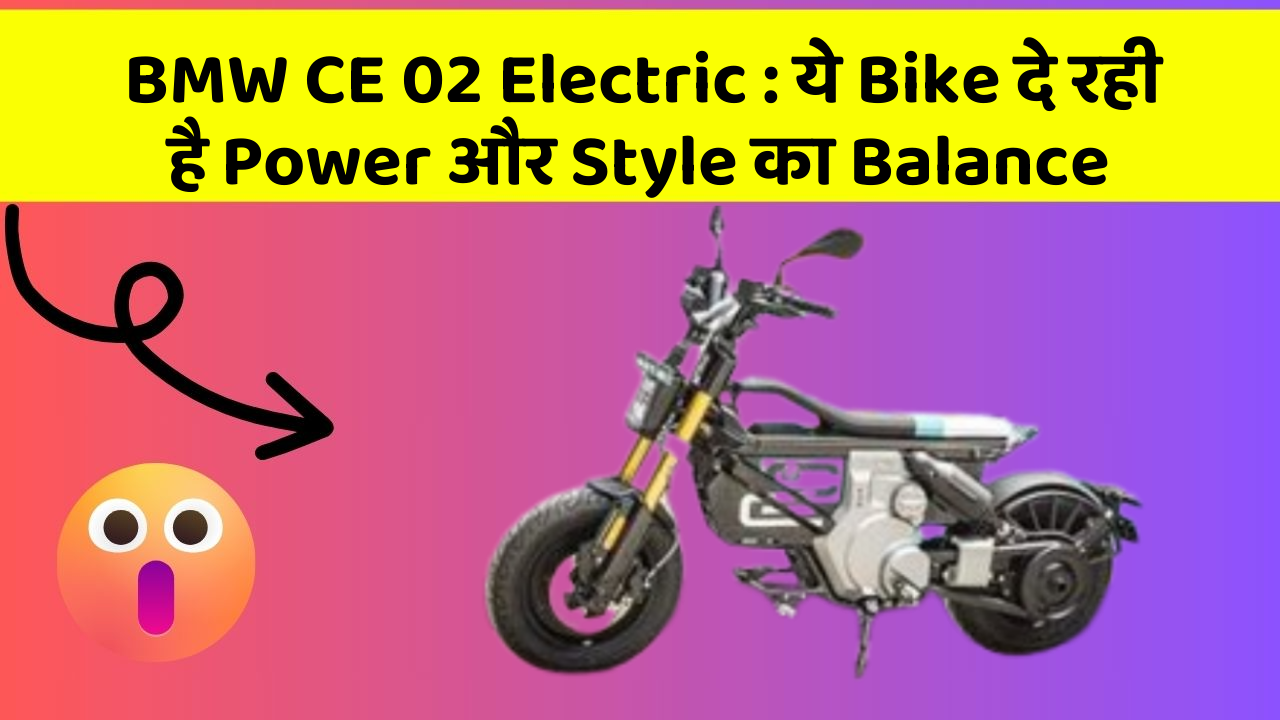 BMW CE 02 Electric : ये Bike दे रही है Power और Style का Balance