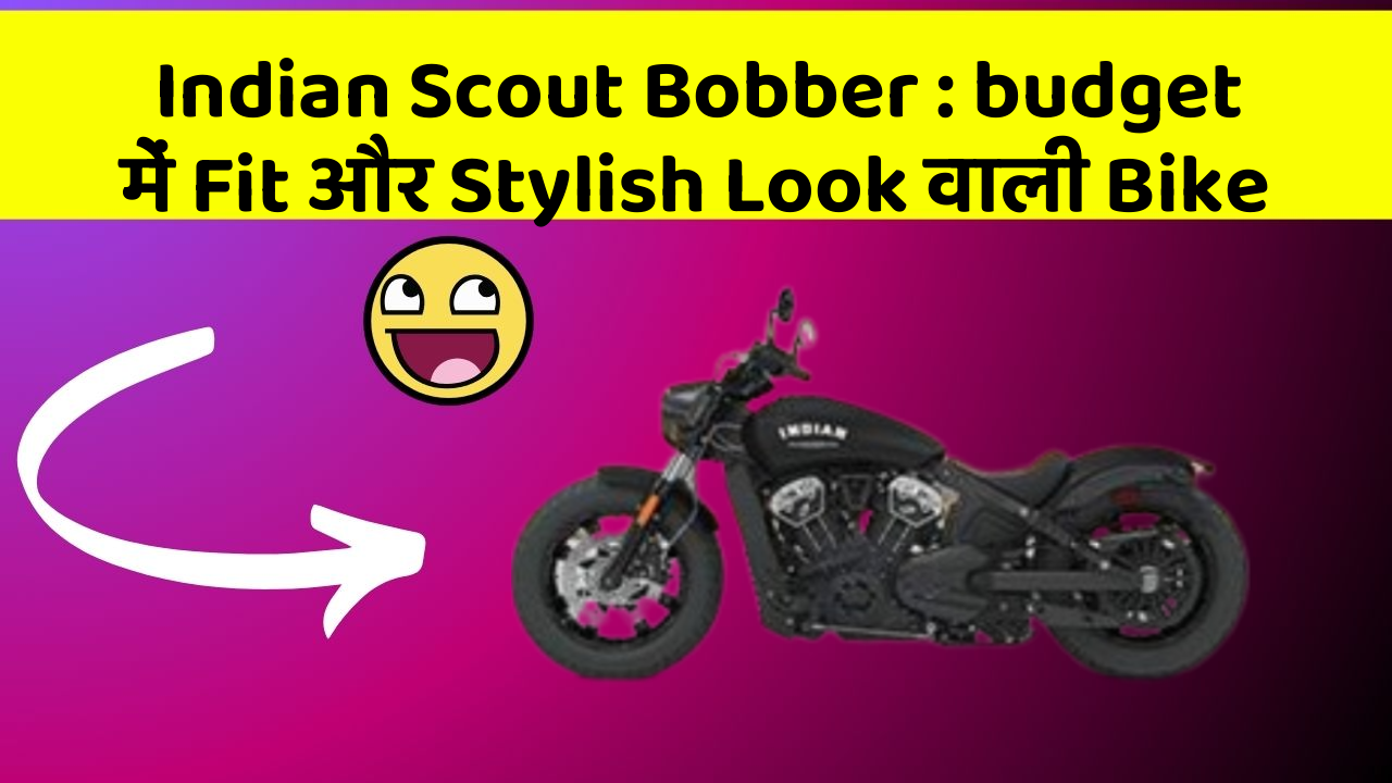 Indian Scout Bobber : budget में Fit और Stylish Look वाली Bike