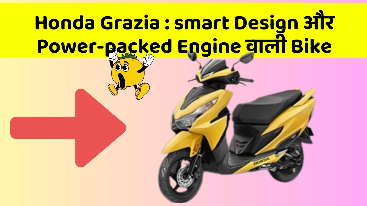 Honda Grazia : smart Design और Power-packed Engine वाली Bike