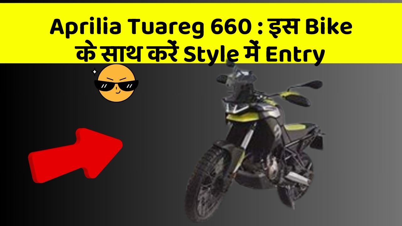 Aprilia Tuareg 660: इस Bike के साथ करें Style में Entry