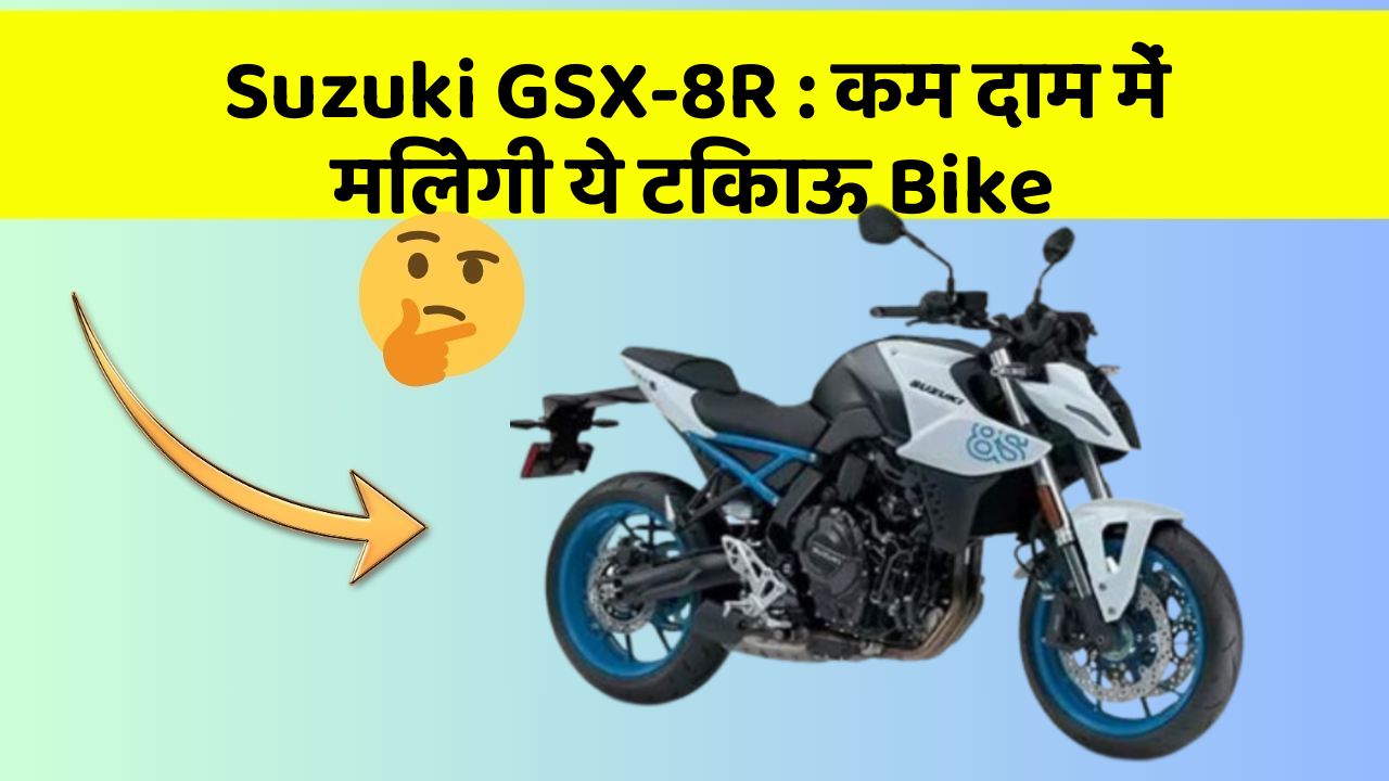 Suzuki GSX-8R : कम दाम में मिलेगी ये टिकाऊ Bike