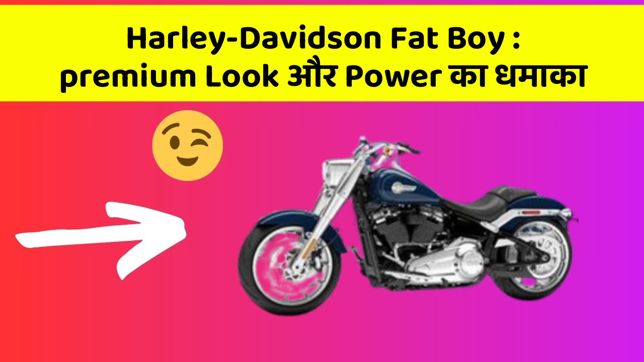Harley-Davidson Fat Boy : premium Look और Power का धमाका