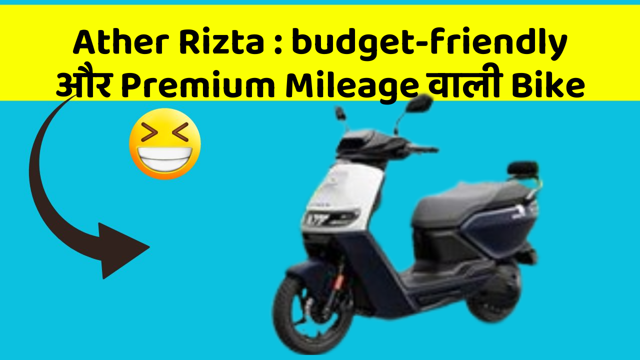 Ather Rizta : budget-friendly और Premium Mileage वाली Bike