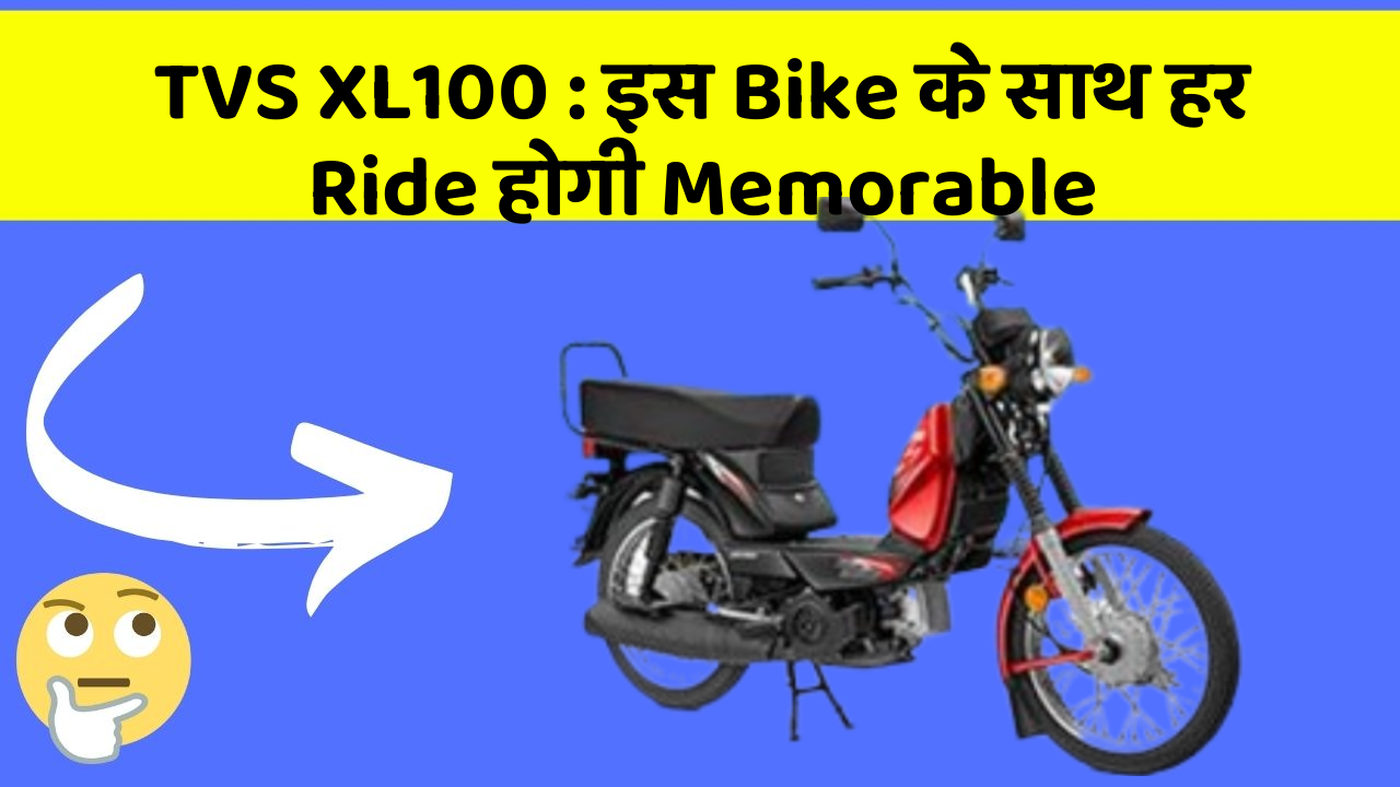 TVS XL100 : इस Bike के साथ हर Ride होगी Memorable