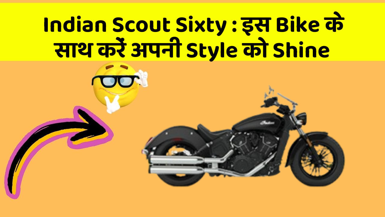 Indian Scout Sixty : इस Bike के साथ करें अपनी Style को Shine