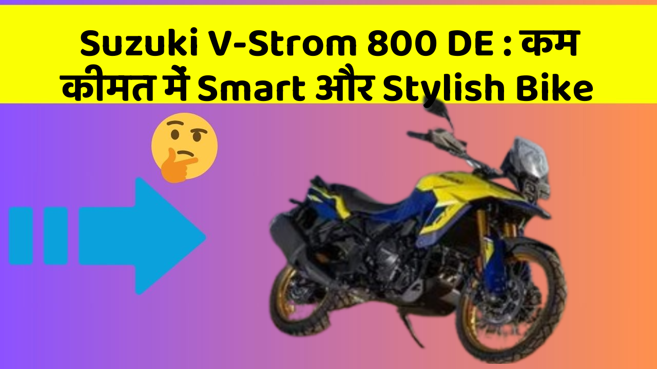Suzuki V-Strom 800 DE: कम कीमत में Smart और Stylish Bike