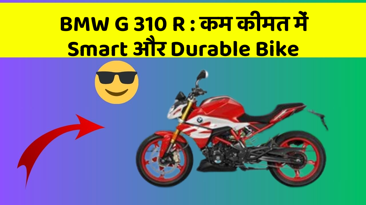 BMW G 310 R : कम कीमत में Smart और Durable Bike