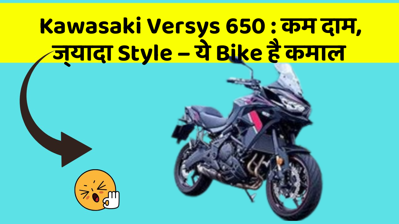 Kawasaki Versys 650: कम दाम, ज्यादा Style – ये Bike है कमाल