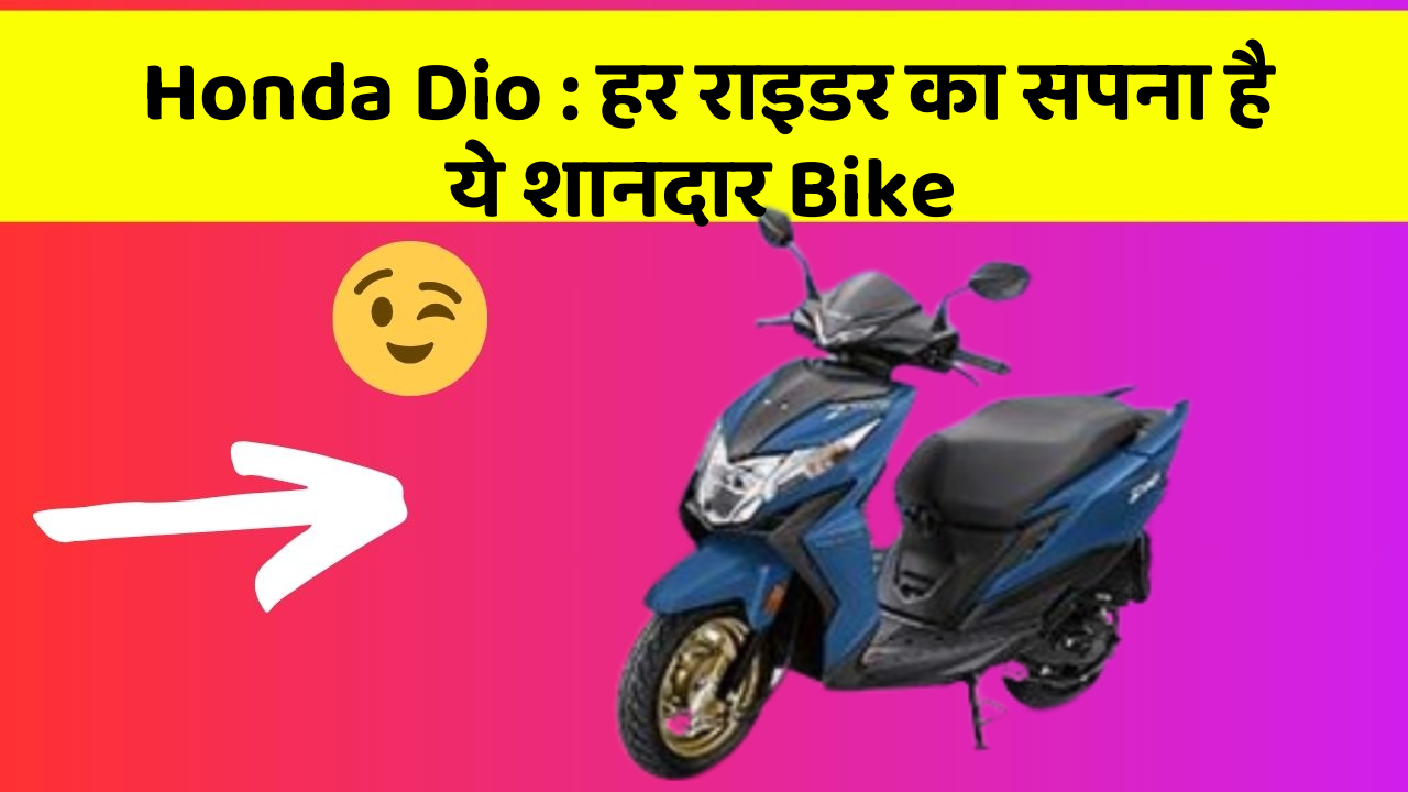 Honda Dio: हर राइडर का सपना है ये शानदार Bike