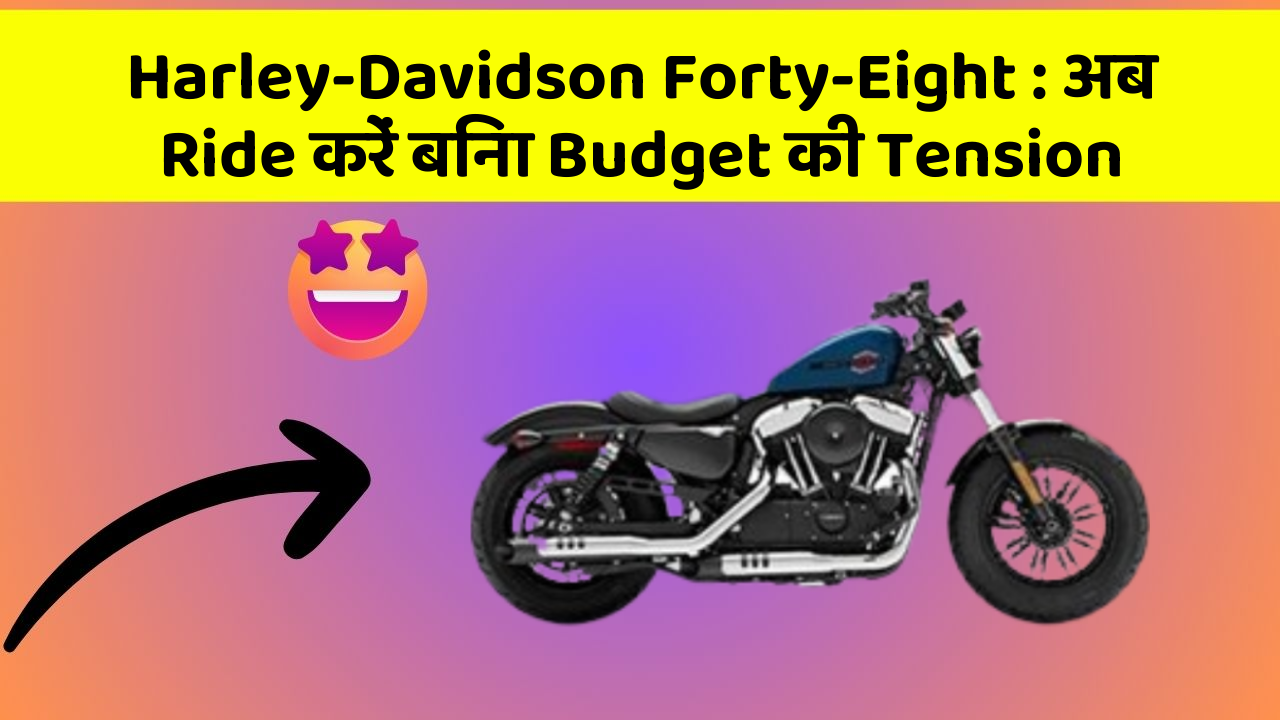 Harley-Davidson Forty-Eight: अब Ride करें बिना Budget की Tension