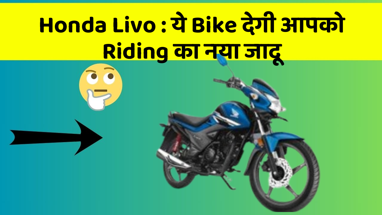 Honda Livo : ये Bike देगी आपको Riding का नया जादू