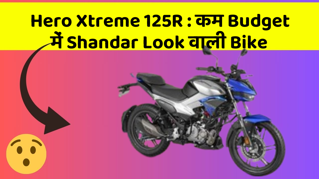 Hero Xtreme 125R: कम Budget में Shandar Look वाली Bike