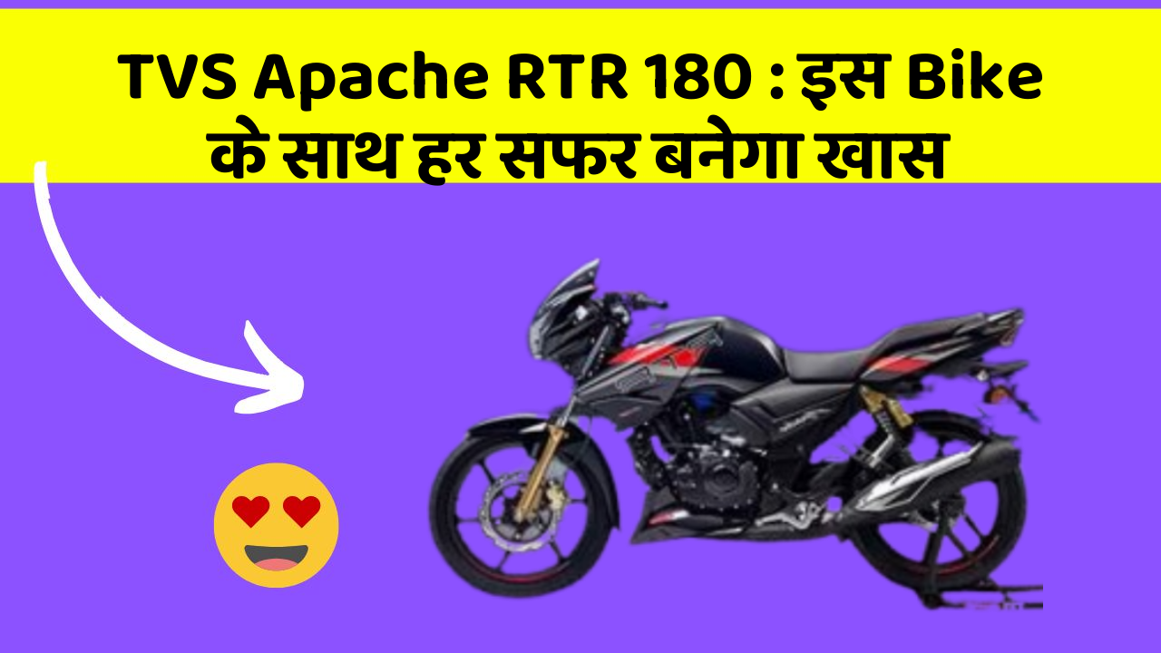 TVS Apache RTR 180 : इस Bike के साथ हर सफर बनेगा खास