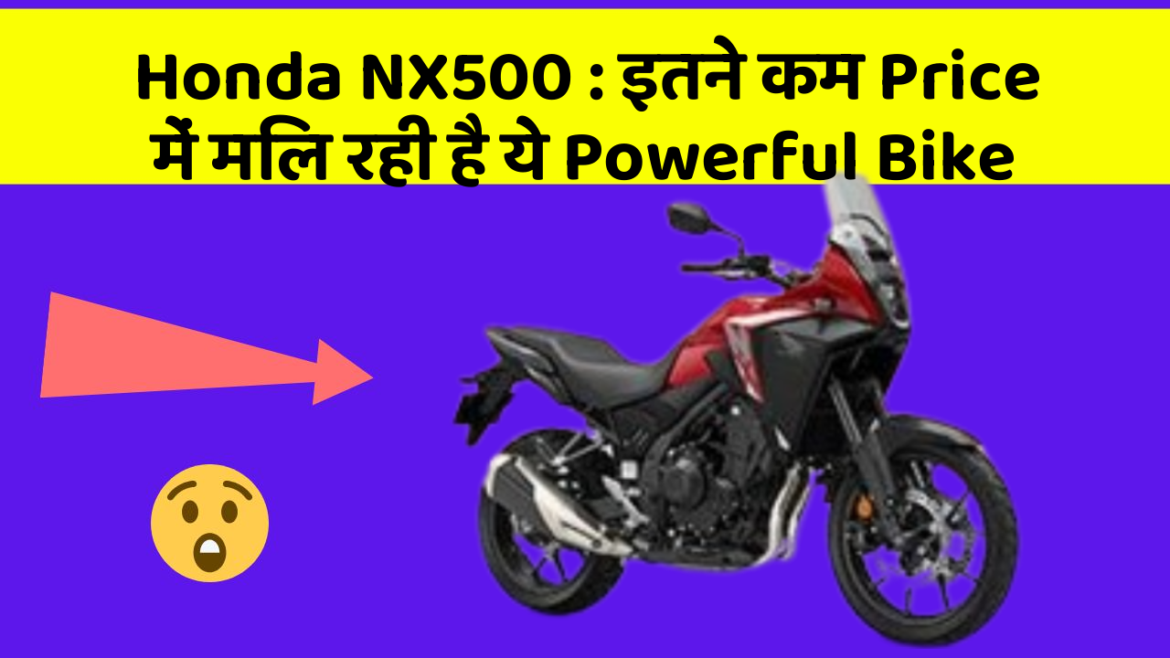 Honda NX500: इतने कम Price में मिल रही है ये Powerful Bike