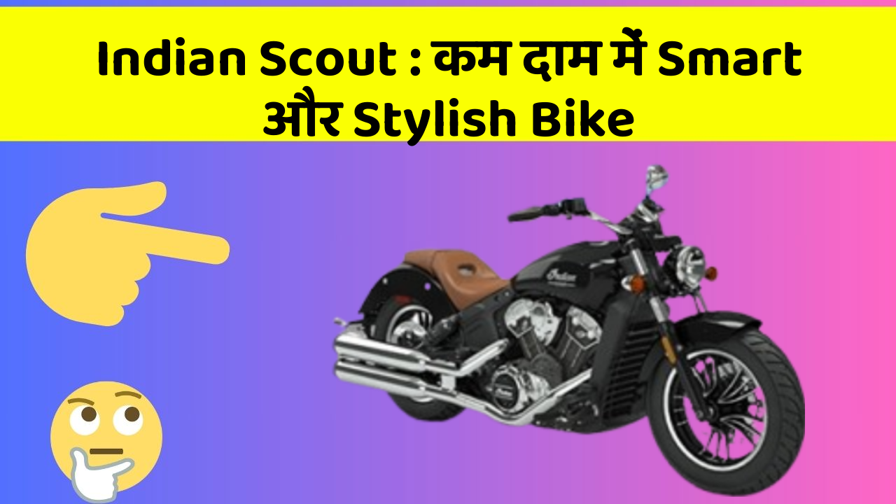 Indian Scout : कम दाम में Smart और Stylish Bike