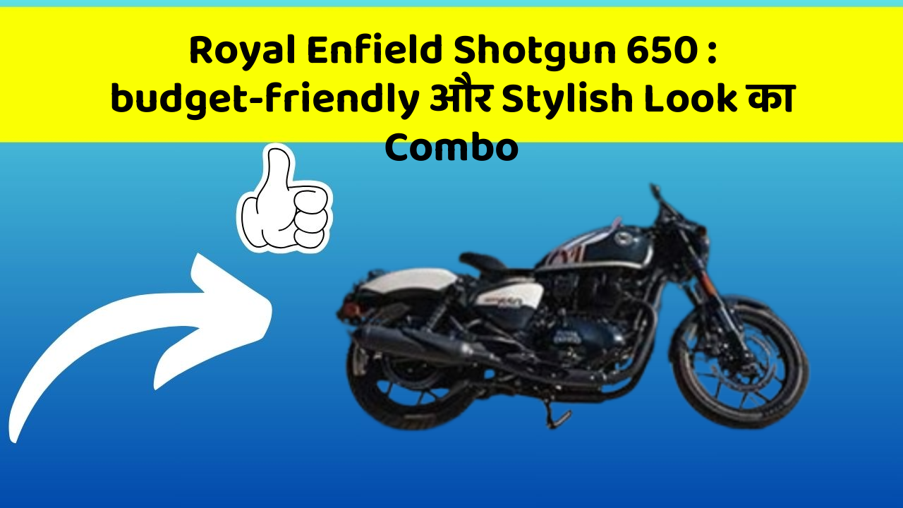 Royal Enfield Shotgun 650: budget-friendly और Stylish Look का Combo