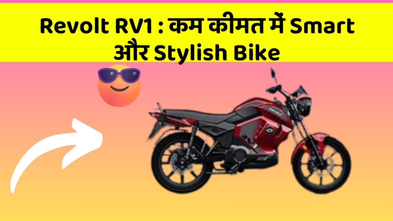 Revolt RV1 : कम कीमत में Smart और Stylish Bike