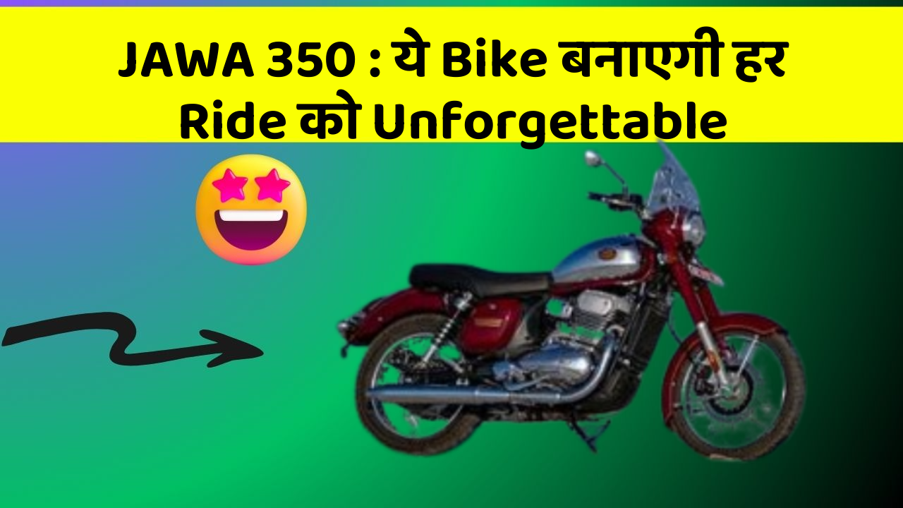 JAWA 350: ये Bike बनाएगी हर Ride को Unforgettable