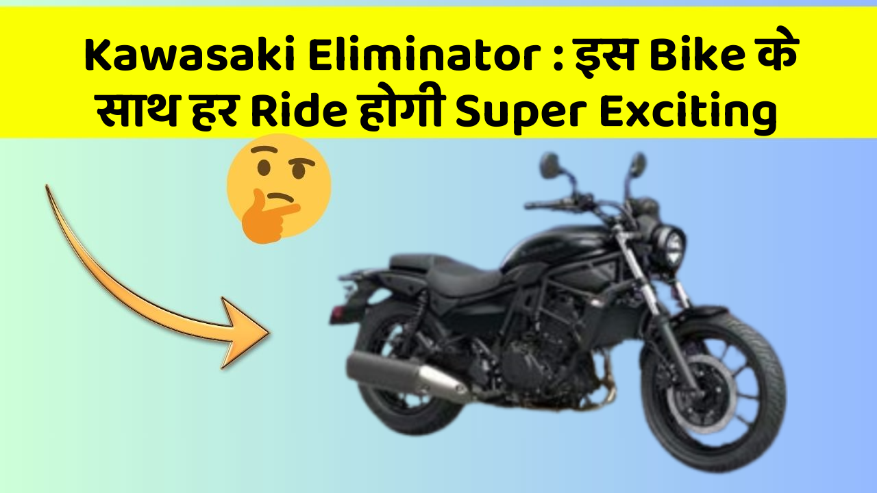 Kawasaki Eliminator: इस Bike के साथ हर Ride होगी Super Exciting