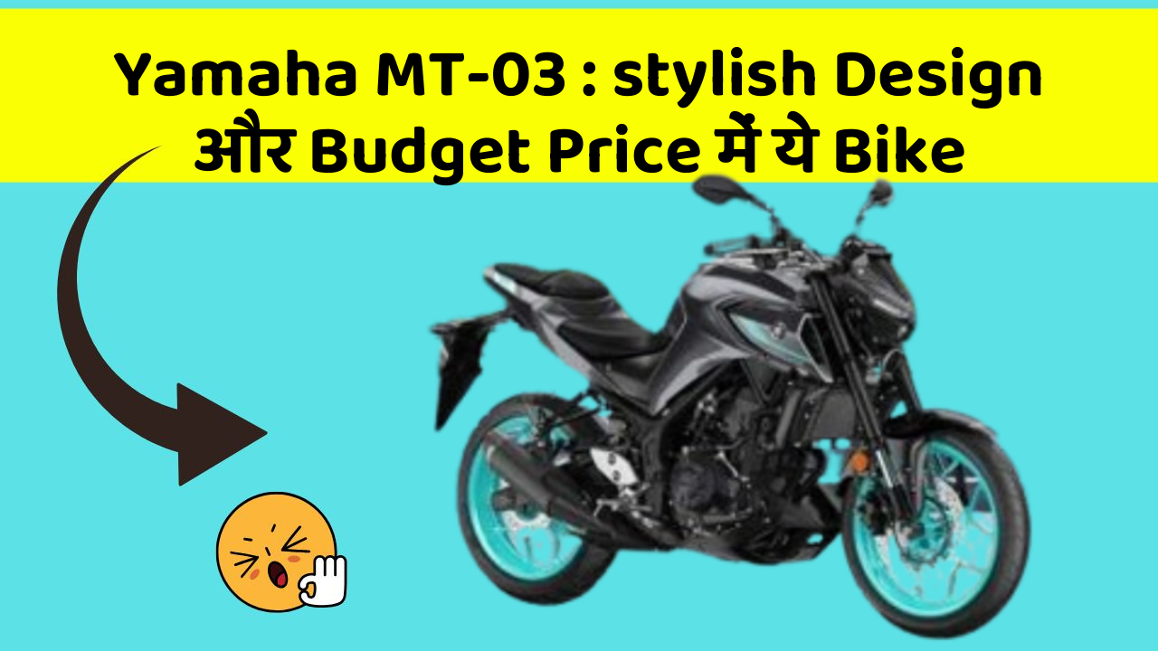 Yamaha MT-03: stylish Design और Budget Price में ये Bike