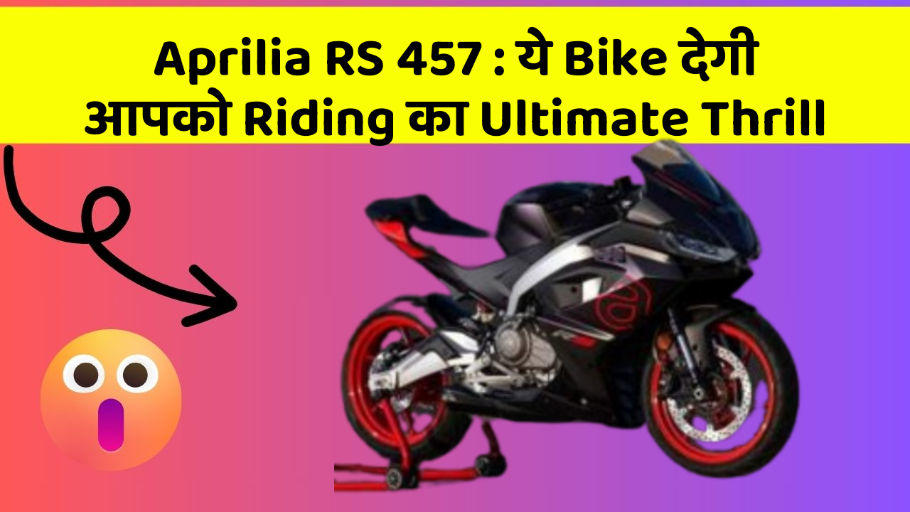 Aprilia RS 457: ये Bike देगी आपको Riding का Ultimate Thrill