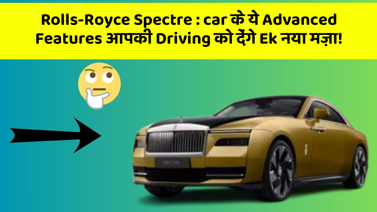 Rolls-Royce Spectre : car के ये Advanced Features आपकी Driving को देंगे Ek नया मज़ा!
