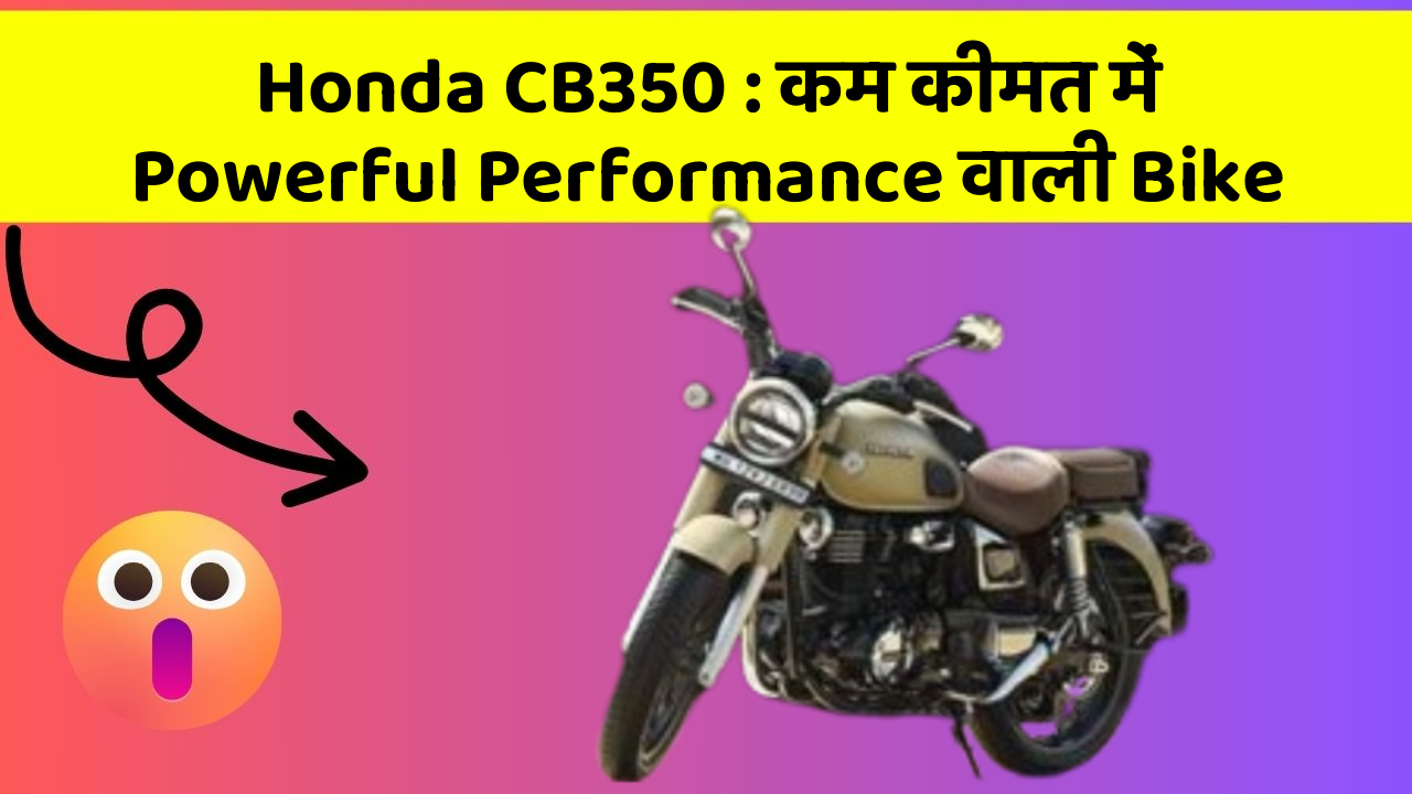 Honda CB350 : कम कीमत में Powerful Performance वाली Bike