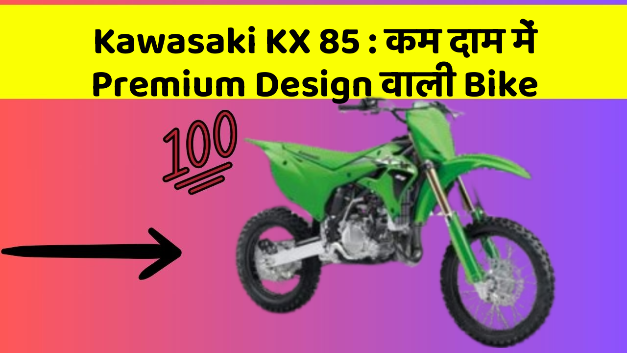 Kawasaki KX 85: कम दाम में Premium Design वाली Bike