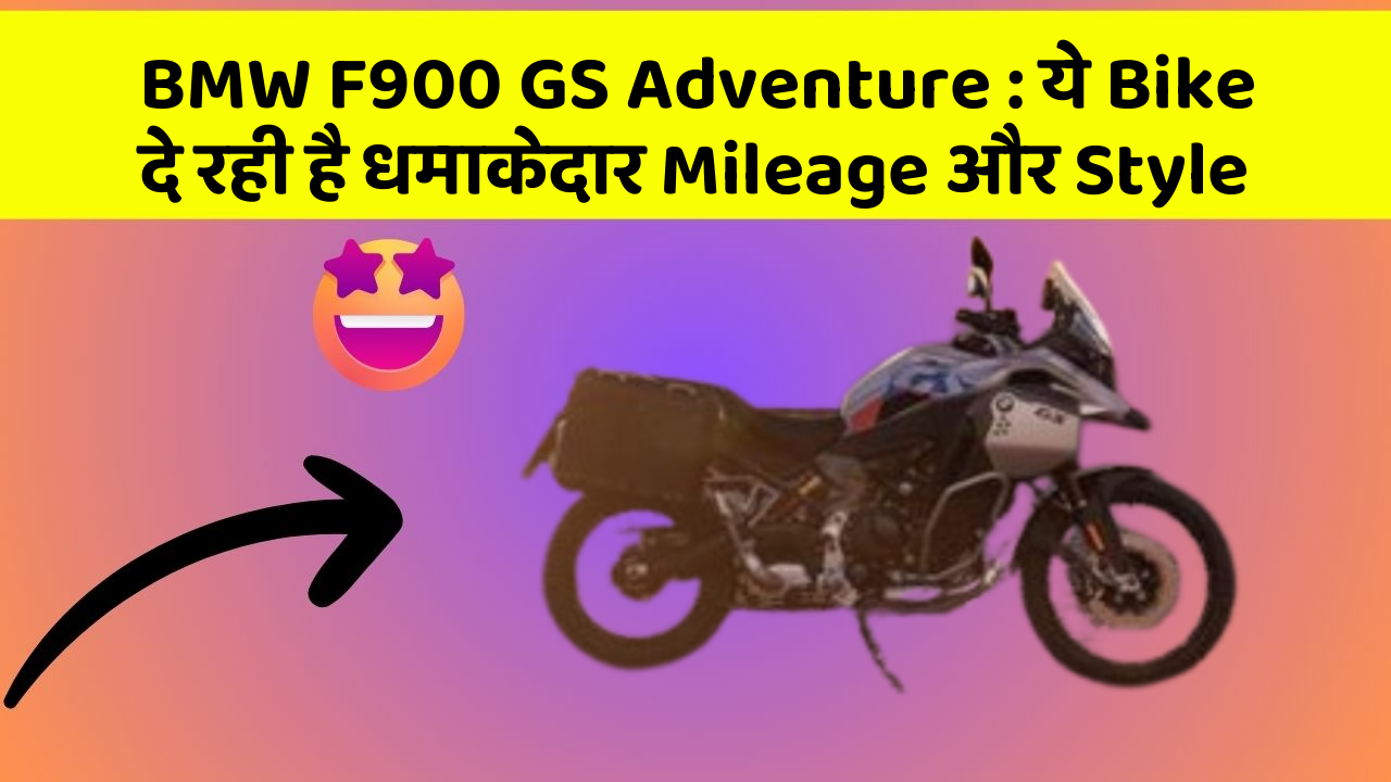 BMW F900 GS Adventure: ये Bike दे रही है धमाकेदार Mileage और Style